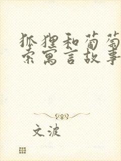 狐狸和葡萄的伊索寓言故事封面