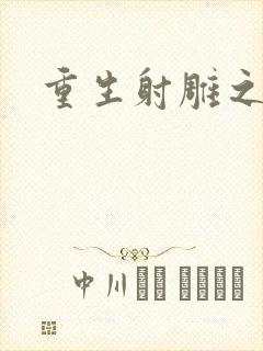 重生射雕之郭靖