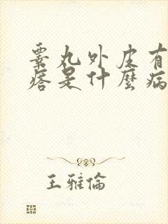 睾丸外皮有小疙瘩是什么病