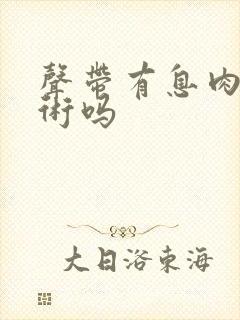 声带有息肉要手术吗