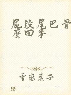 屁股尾巴骨疼怎么回事