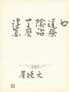 得了阴道口疙瘩怎么治疗