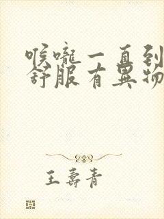 喉咙一直到胃不舒服有异物感是怎么回事