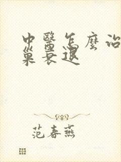 中医怎么治疗卵巢衰退