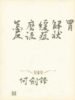 怎么缓解胃食管反流症状