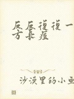 反反复复一个地方长痘