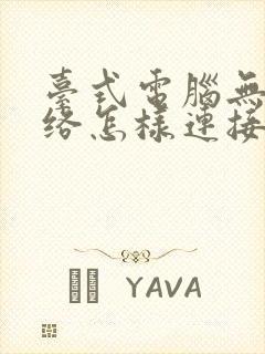 台式电脑无线网络怎样连接