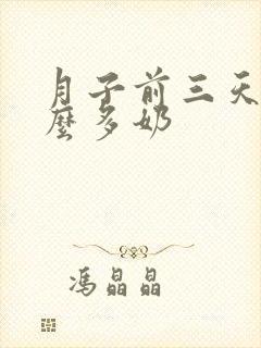 月子前三天吃什么多奶