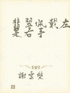 翡翠佩戴左手还是右手