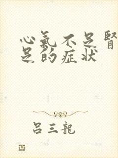 心气不足肾气不足的症状