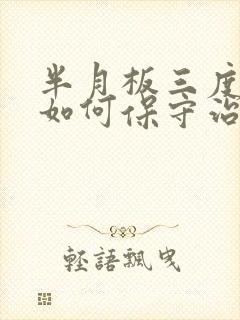 半月板三度撕裂如何保守治疗