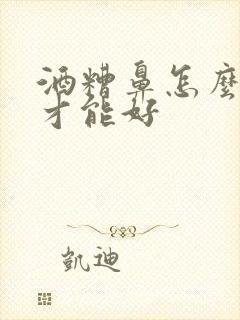 酒糟鼻怎么治疗才能好封面