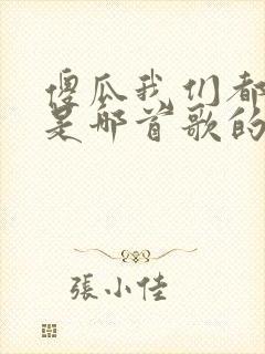 傻瓜我们都一样是哪首歌的歌词封面