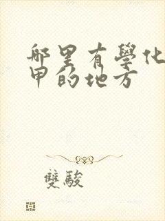 哪里有学化妆美甲的地方