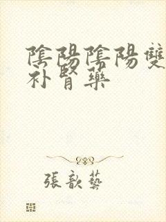 阴阳阴阳双补的补肾药封面