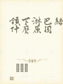 颌下淋巴结疼痛什么原因