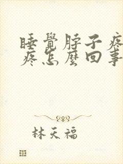 睡觉脖子疼肩膀疼怎么回事