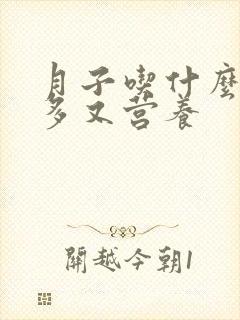 月子吃什么奶水多又营养