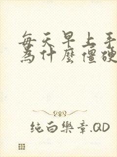 每天早上手关节为什么僵硬封面