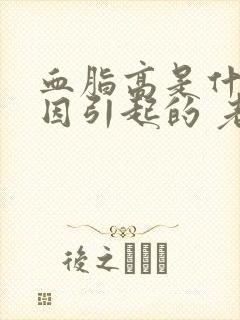 血脂高是什么原因引起的 老年人