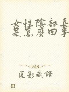 女性阴部长了疣是怎么回事封面