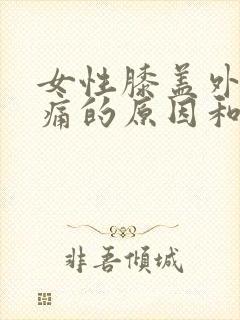 女性膝盖外侧疼痛的原因和治疗方法