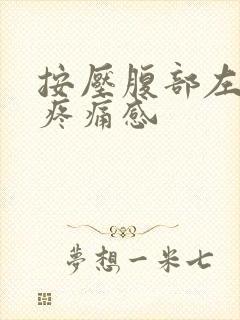 按压腹部左边有疼痛感