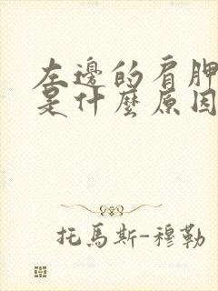 左边的肩胛骨痛是什么原因