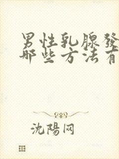 男性乳腺发育用哪些方法有效治疗