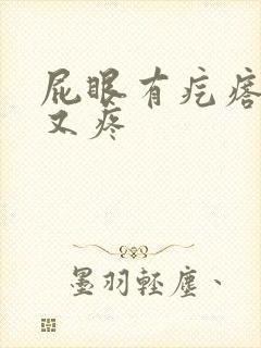 屁眼有疙瘩又痒又疼