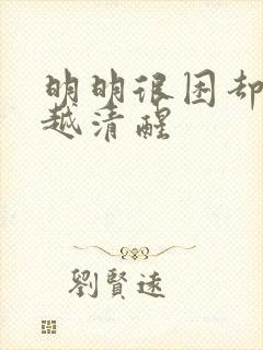 明明很困却越睡越清醒封面