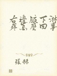 右边腋下淋巴结疼怎么回事封面