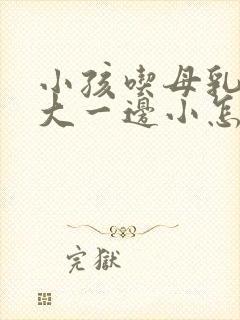 小孩吃母乳一边大一边小怎么办