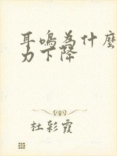 耳鸣为什么会听力下降