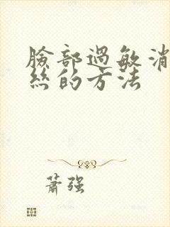 脸部过敏消红血丝的方法