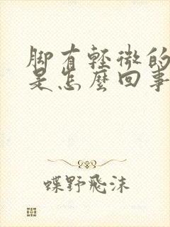 脚有轻微的浮肿是怎么回事