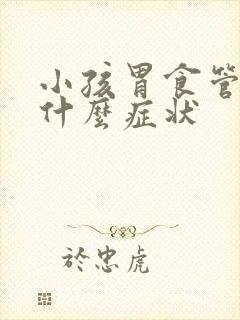 小孩胃食管反流什么症状