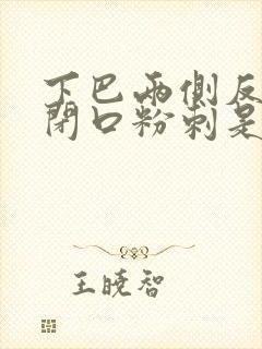 下巴两侧反复长闭口粉刺是什么原因