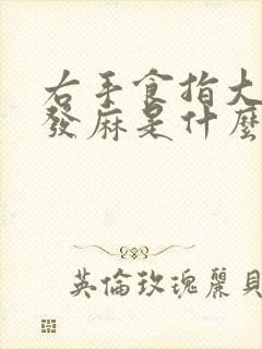 右手食指大拇指发麻是什么原因