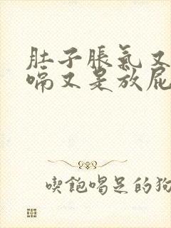 肚子胀气又是打嗝又是放屁