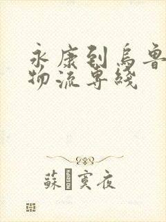 永康到乌鲁木齐物流专线