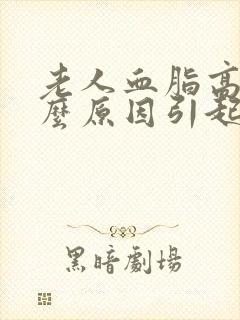 老人血脂高是什么原因引起的