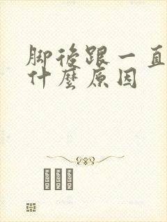 脚后跟一直痛是什么原因