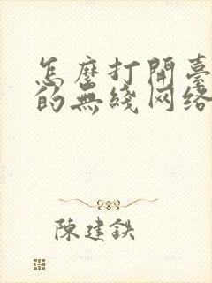 怎么打开台式机的无线网络