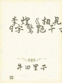李煜《相见欢》9字惊艳千古