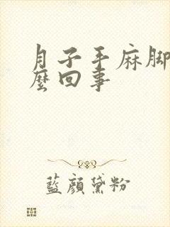 月子手麻脚麻怎么回事