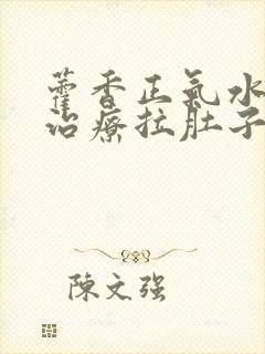 藿香正气水可以治疗拉肚子吗