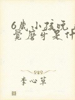 6岁小孩晚上睡觉磨牙是什么原因封面