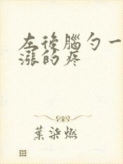 左后脑勺一涨一涨的疼