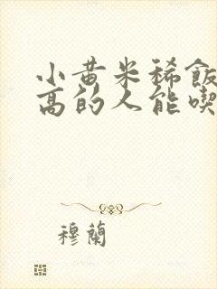 小黄米稀饭血糖高的人能吃吗封面